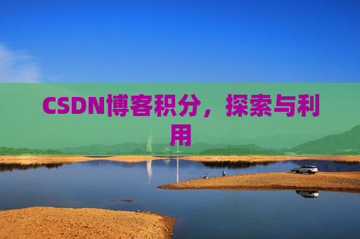 CSDN博客积分，探索与利用